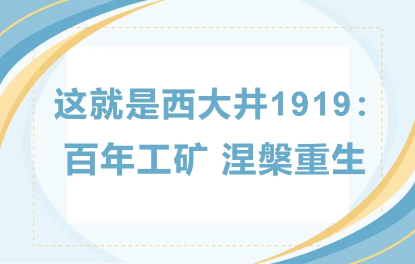 实拍 福公司坑口电厂遗址 今反帝大罢工纪念馆