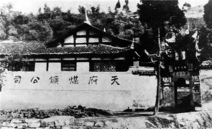 天府煤矿公司 南迁合办