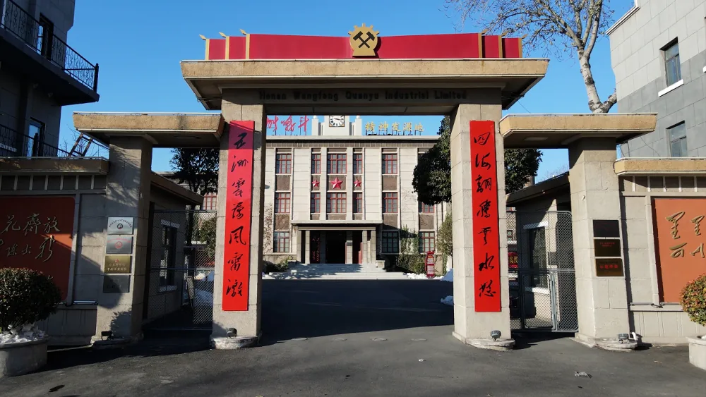 实拍 王封矿老式大门 瑞丰路11号